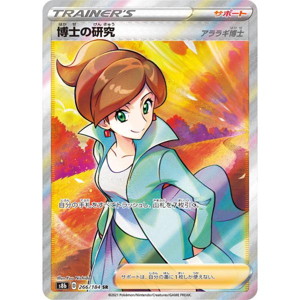 博士の研究(アララギ博士) SR [VMAXクライマックス] S8b 266/184