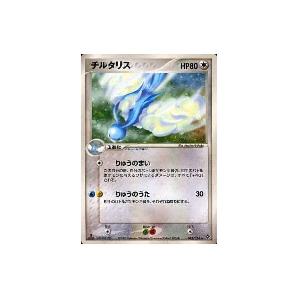 チルタリス ☆ [天空の覇者] 043/054 傷有り ポケモンカード ポケカ