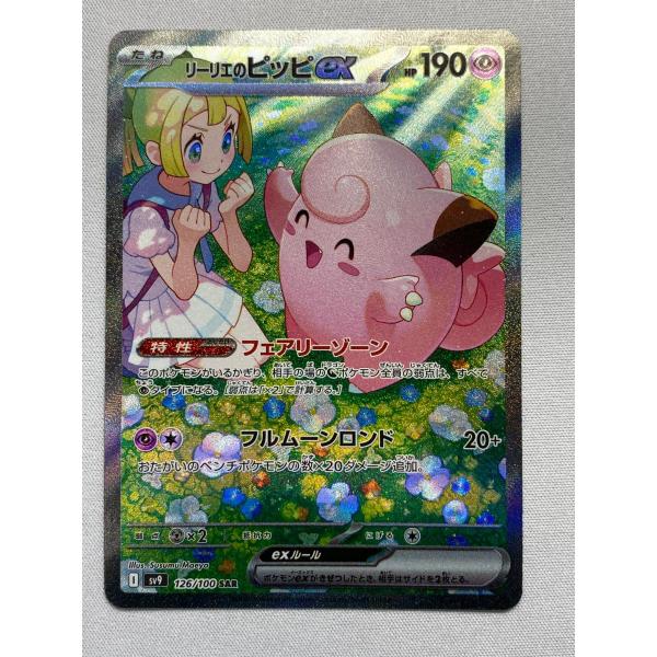 リーリエのピッピex SAR バトルパートナーズ 126/100 リーリエの決心 リーリエのピッピex SAR [バトルパートナーズ] SV9 126/100 状態