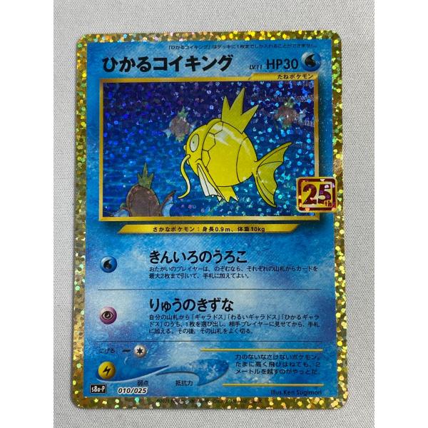 ひかるコイキング [プロモカードパック 25th ANNIVERSARY edition] S8a