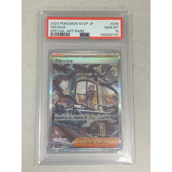 グルーシャ SAR [スノーハザード] SV2P 095/071 (PSA10