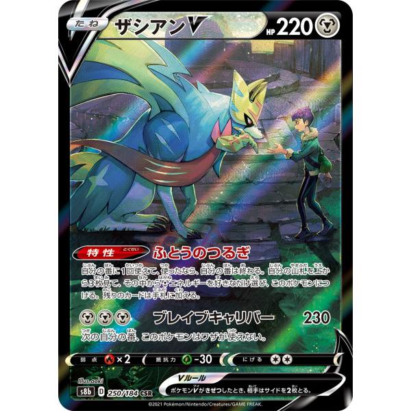 ザシアンV CSR [VMAXクライマックス] S8b 250/184 ポケモンカード