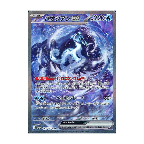 パオジアンex SAR [スノーハザード] SV2P 093/071 ポケモンカード