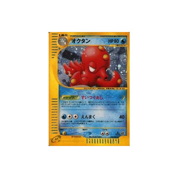 オクタン ★ 拡張パック第3弾 海からの風 040/087 オクタン ☆ [海からの風] 040/087 傷有り ポケモンカード ポケカ