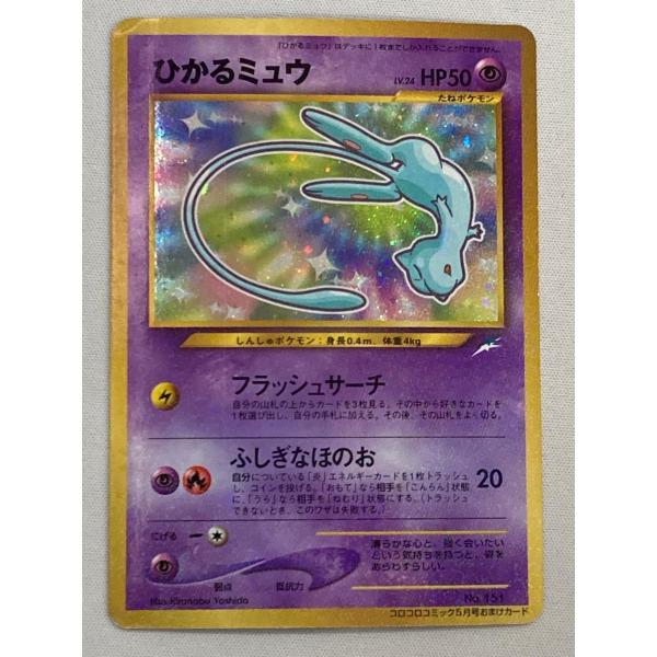 【美品】ひかるミュウ コロコロコミック 旧裏 ポケモンカード No.151 PSA10】ひかるミュウ No.151 旧裏プロモ コロコロコミックの通販