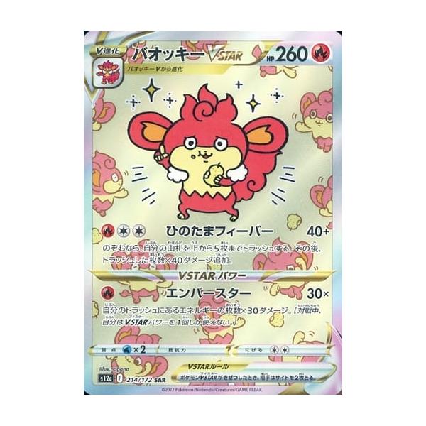 バオッキーVSTAR SAR [VSTARユニバース] S12a 214/172 ポケモンカード