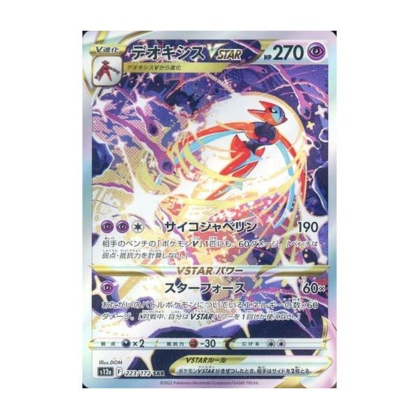 デオキシスVSTAR SAR [VSTARユニバース] S12a 223/172 ポケモンカード
