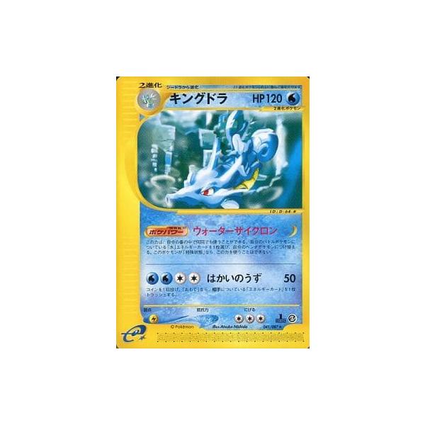 PSA10 アンリミ　カードe　キングドラ ★ 海からの風 041/087 PSA10 アンリミ カードe キングドラ ☆ 海からの風 041/087