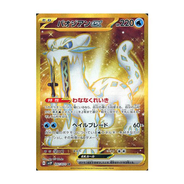 パオジアンex UR [スノーハザード] SV2P 097/071 傷有り ポケモン