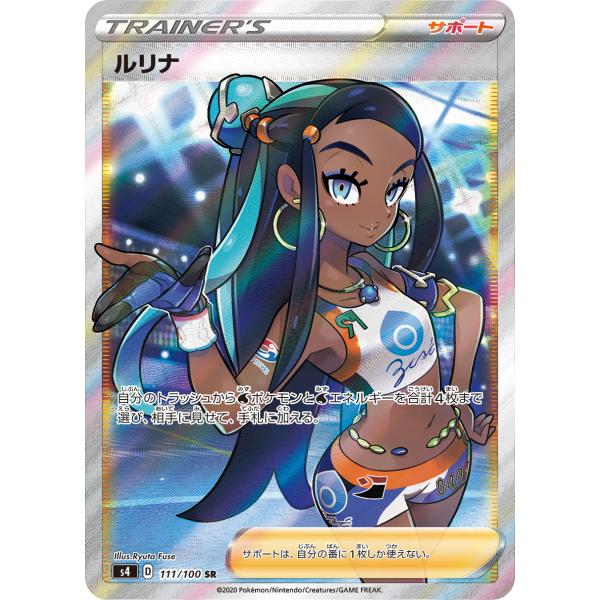 【ポケカ】ルリナ SR S4 仰天のボルテッカー 111/100 moetaku_rc-itzoqix26prc-chs5