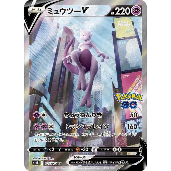 ミュウツーV SR [Pokemon GO] S10b 074/071 ポケモンカード ポケカ