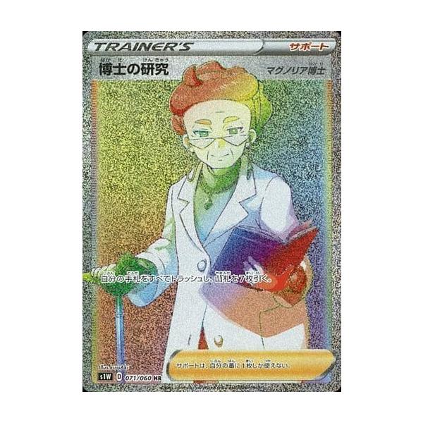 博士の研究(マグノリア博士) HR [拡張パック ソード] S1W 071/060 傷