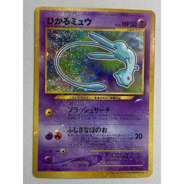 ひかるミュウ ポケモンカード コロコロコミック 付属品 ひかるミュウ コロコロコミック付録