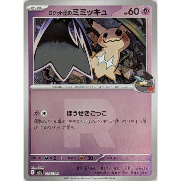 『美品』ナンジャモのハラバリーex【SAR】ロケット団のミミッキュ：AR/ミラー ポケカ】ロケット団のミミッキュ【ミラー/Rマーク柄】M2a 079/193 - C