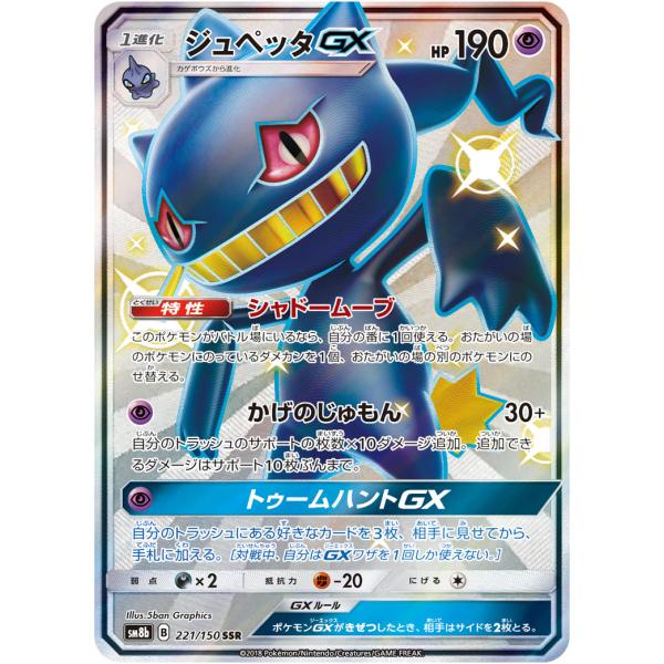 ジュペッタGX SSR [ウルトラシャイニー] SM8b 221/150 傷有り ポケモン