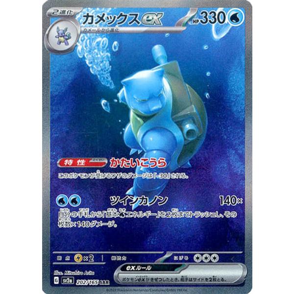 カメックスex SAR [ポケモンカード151] SV2a 202/165 ポケモンカード