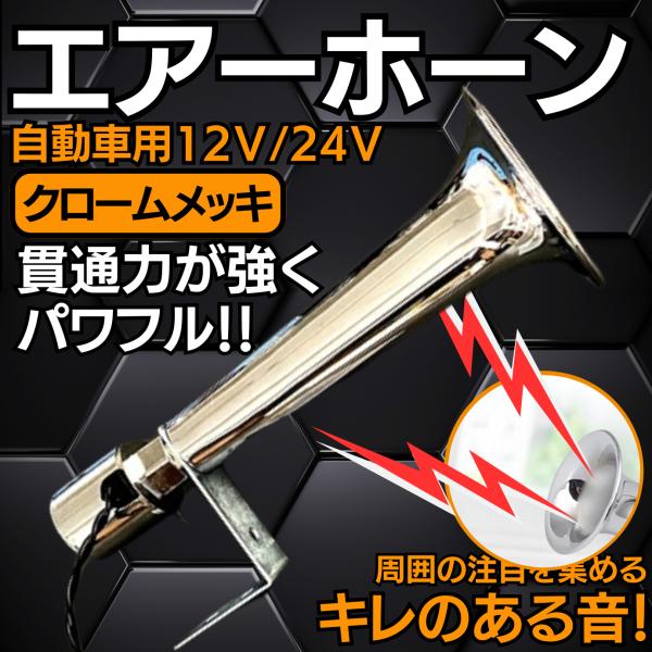 デコトラ　エアーフォーン　コレクション 電車ラッパ エアーホーン クラクション ラッパホーン ヤンキーホーン