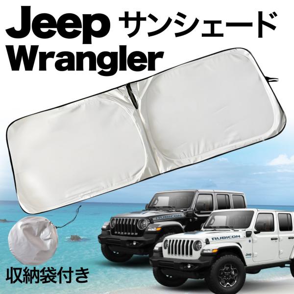 ジープ ラングラー サンシェード 145×52cm JK JL 日よけ 車中泊
