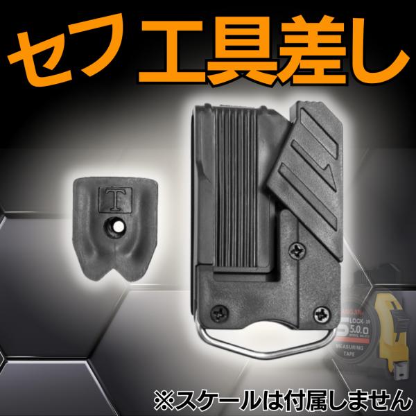 落下防止機能：ロック機構により工具の落下を防ぎ、安全で効率的な作業環境を提供後付け設計：既存の腰袋やベルトに簡単に取り付けられ、作業効率を大幅にアップ多用途対応：汎用性が高く、コンベックスやスケールなどさまざまな工具に対応可能◆仕様構造：ベ...