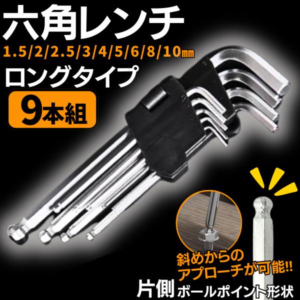 六角レンチセット ヘックス 9本セット ロング ケース 工具 BIKE バイク 車 DIY ギター