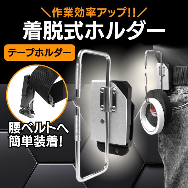 テープホルダー 工具差し 腰袋 腰ベルト 腰道具 テープ 脱着式 腰袋 工具ホルダー セフホルダー