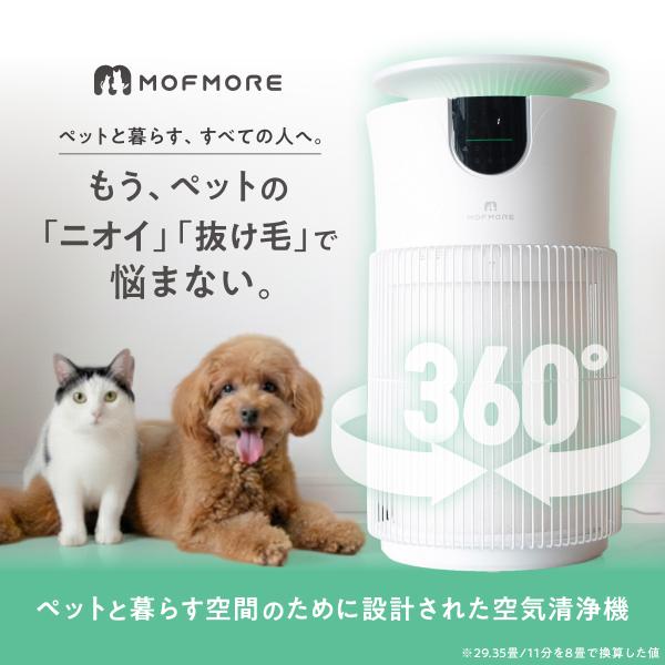 [Release date: February 4, 2026]MOFMOREの空気清浄機は、ペットの抜け毛やにおいを日常的にしっかりと整えてくれます。360度全方位と多層フィルターで部屋全体の空気を素早く循環し、リビングや寝室でも静かに運...
