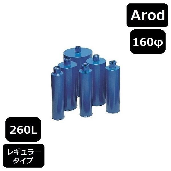 レーザーコアビット Aロッド 260L 160φ（レギュラー） : MOF-SHOP 
