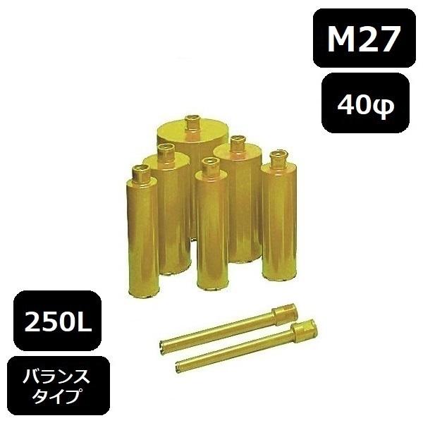 レーザーコアビット M27ねじ 250L 40φ（バランス） : mof-spmii-40  