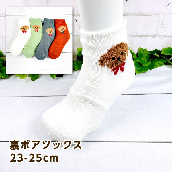 ツイン トイプードルワンポイント 裏ボアソックス 23-25cm WGS034