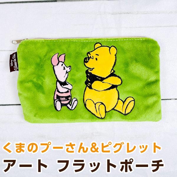 前面にプーさんとピグレットがデザインされたポーチです。前面はソフトボアというポリエステル生地で、前面以外はハンプ生地です。マチのないフラットポーチなのでバッグの中でもかさばらず、目立つので取り出しやすい。