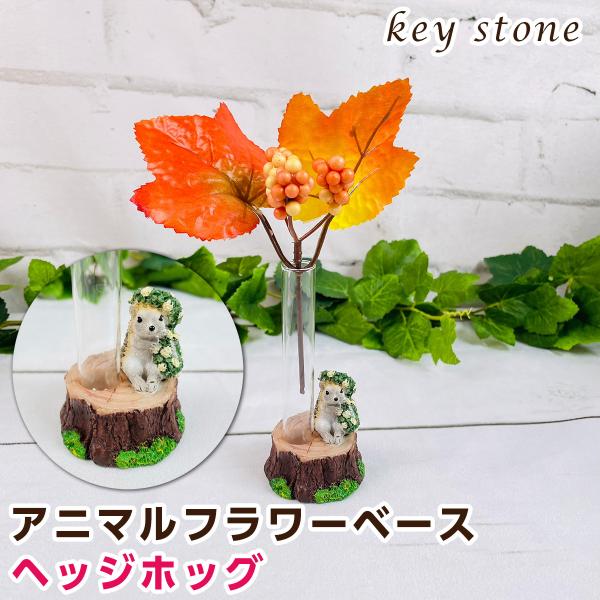 可愛いアニマルたちの世界観をお楽しみいただける一輪挿しです。試験管付きなので、生花でもドライフラワーでもどちらでも使用可能。お好みのお花を生ければ癒されること間違いなし！