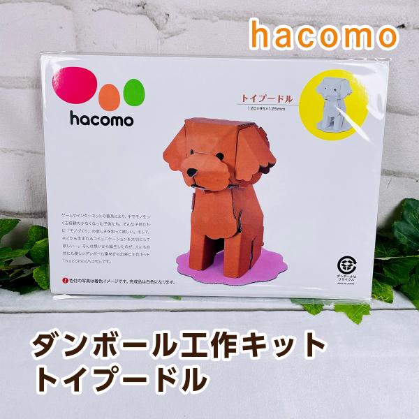 hacomo kids ダンボール工作キット トイプードル