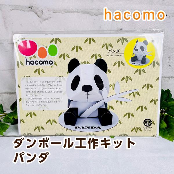 hacomo kids ダンボール工作キット パンダ