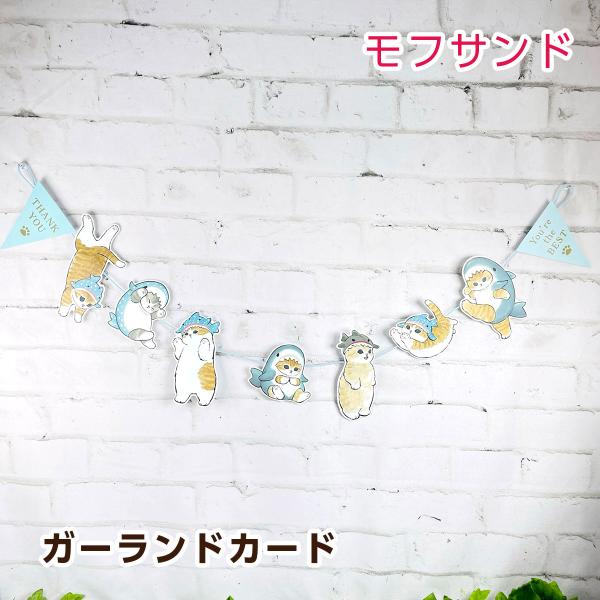 アクティブコーポレーション モフサンド ガーランドカード