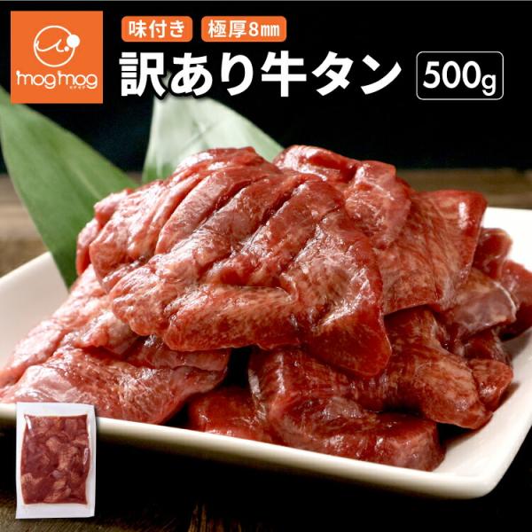 送料無料 訳ありだけど味は正規品と同じ！ 仙台名物 極厚8mm 厚切り牛タン 500g お試し 訳あり 爆買
