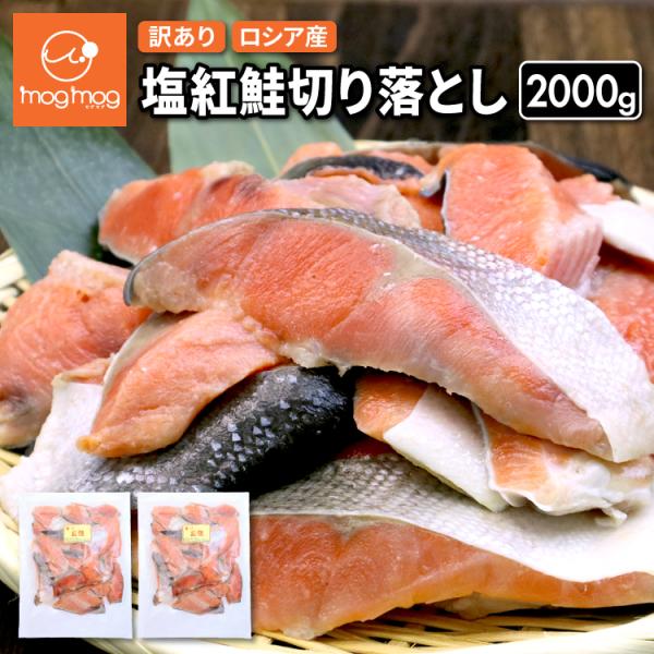 名称：塩紅鮭原材料名：紅鮭(ロシア産)、食塩内容量：2kg (1000g×2パック)賞味期限：商品に記載保存方法：要冷凍（-18℃以下）凍結前加熱の有無：加熱しておりません加熱調理の必要性：加熱してお召し上がりください販売者：アイ・アム・コ...
