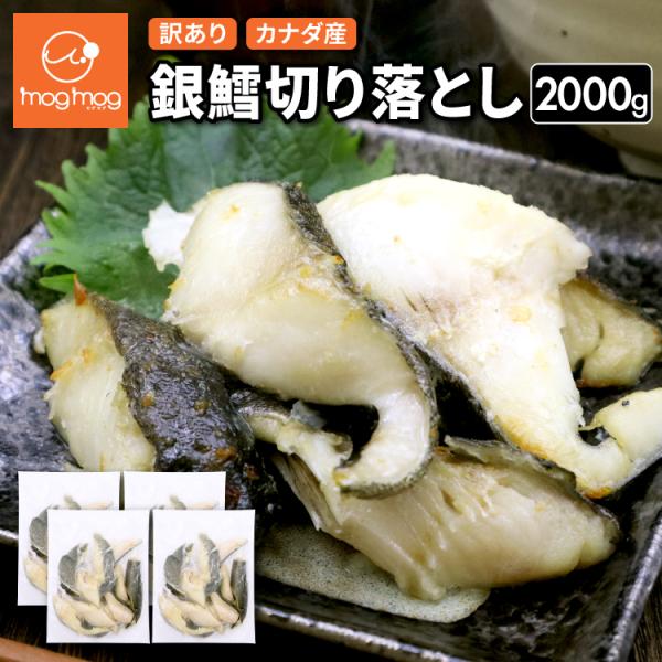 名称：銀鱈切り落とし原材料名：銀鱈(カナダ)内容量：2000g(500g×4)賞味期限：別途枠外に記載保存方法：-18℃以下で保存してください※解凍後は10℃以下保存で３日以内に調理してください。販売者：アイ・アム・コンサル株式会社宮城県仙...