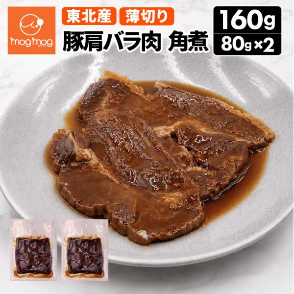 メール便 送料無料 訳あり 東北産 豚肩バラ肉 角煮 80g×2袋 常温 1,000円 ポッキリ ポイント消化 おつまみ