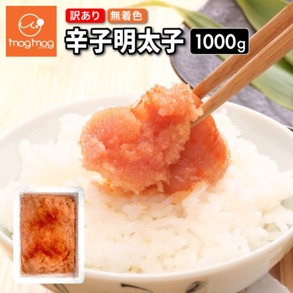 送料無料 訳あり 辛子明太子 切れ子1kg 切子 バラ子 明太子　