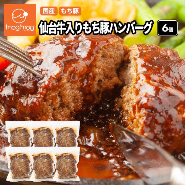送料無料 仙台牛入り もち豚ハンバーグ 170g×6個セット デミグラスソース入り 国産 三元豚 黒毛和牛 和牛 和豚もちぶた 惣菜 牛肉 豚肉 爆買