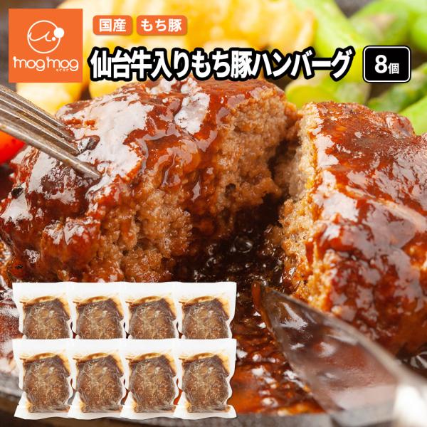 送料無料 仙台牛入りもち豚ハンバーグ 170g×8個セット デミグラスソース入り 国産 三元豚 黒毛和牛 和牛 和豚もちぶた 惣菜 牛肉 豚肉 爆買
