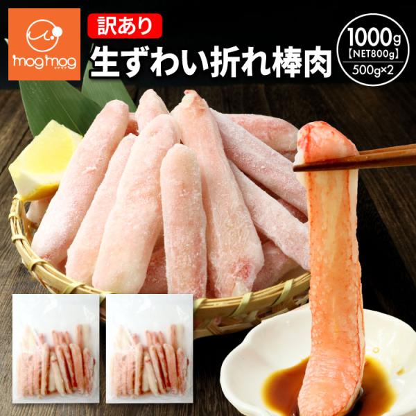送料無料 訳あり 生ずわいがに 折れ棒ポーション1kg(NET800g) 500g×2袋  生食可能 刺身 本ずわい しゃぶしゃぶ 鍋 棒肉 ポーション 蟹