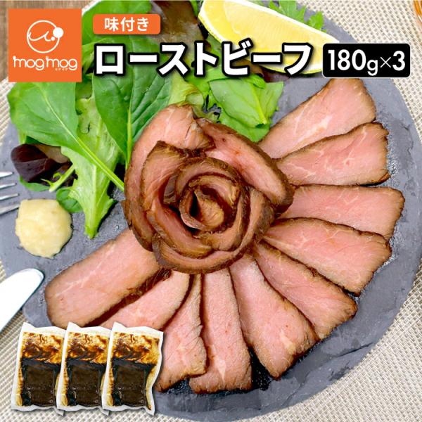 【賞味期限12/15〜のため処分価格！】送料無料 ソースなしでも楽しめる ローストビーフ 180g×3 爆買