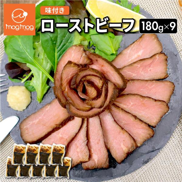 送料無料 ソースなしでも楽しめる ローストビーフ 180g×9 爆買