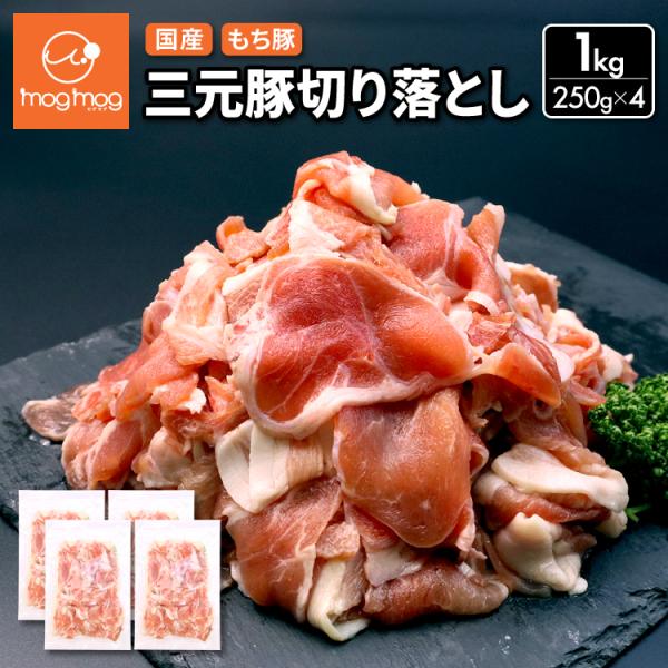 名称：三元豚切り落とし原材料名：豚肉(国産)内容量：1kg (250g×4パック)賞味期限：商品に記載保存方法：要冷凍（-18℃以下）加熱調理の必要性：加熱してお召し上がりください販売者：アイ・アム・コンサル株式会社宮城県仙台市青葉区大町1...