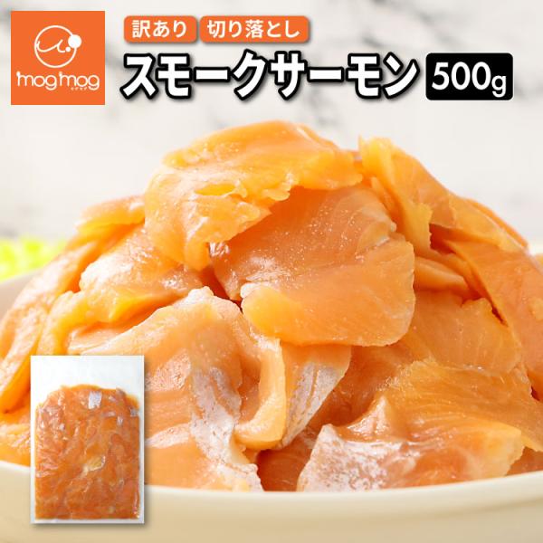 名称：スモークサーモン切り落とし原材料名：サーモントラウト（トルコ産養殖またはチリ産養殖）、食塩、砂糖 / くん液内容量：500g賞味期限：商品に記載保存方法：-18℃以下で保存してください調理方法：解凍後そのままお召し上がりください。販売...