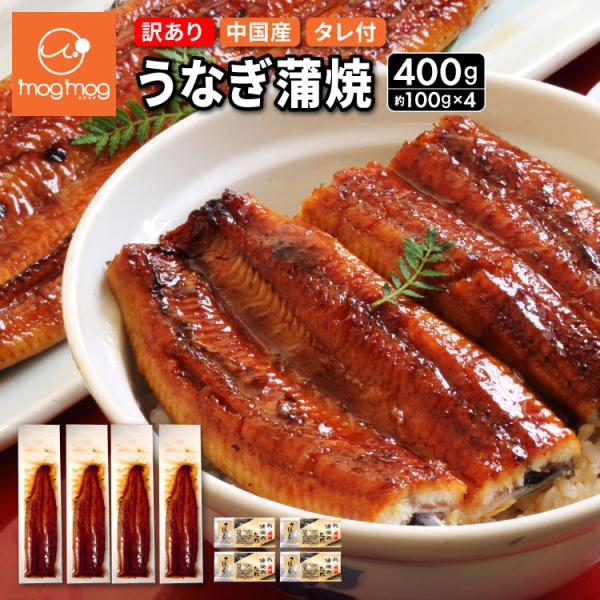 送料無料 中国産 訳あり うなぎ 蒲焼 約100g×4尾 うなぎ 鰻 ウナギ