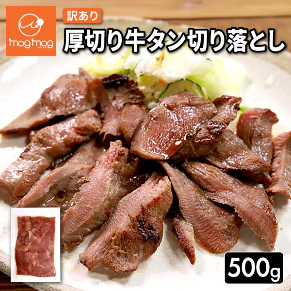送料無料 訳あり 厚切り 牛タン切り落とし 500g 牛肉 訳アリ わけあり 切落し 肉 爆買