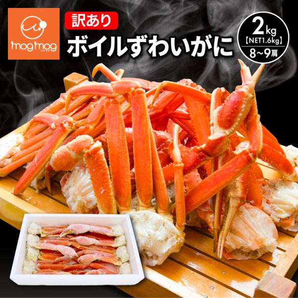 年内発送分残り僅か‼️数量限定‼️【訳ありボイルズワイ蟹(5〜6肩)】冷凍2kg前後 ズワイ蟹 脚 ボイル」2kg前後（5～6肩／5L）のお得通販