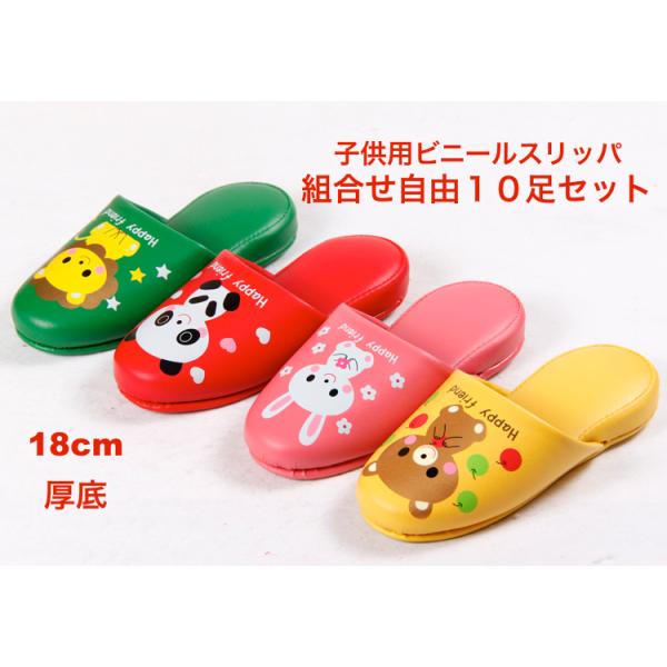 スリッパ【子供用18cm】10足セット 子供用 ビニールスリッパ 業務用 前閉じタイプ animal 可愛い　動物